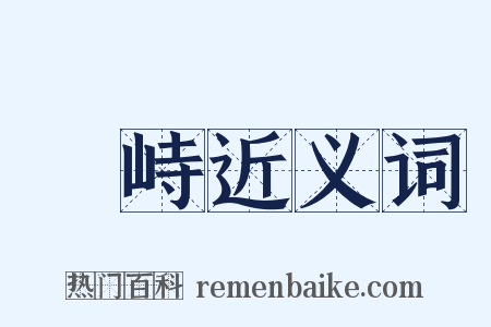 對峙近义词是什么意思的图片